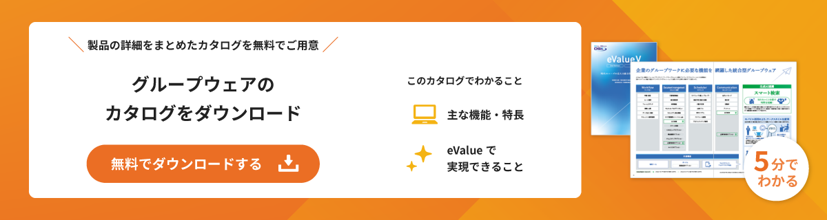 グループウェアのカタログを無料でダウンロード