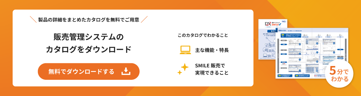販売管理システムのカタログを無料でダウンロード