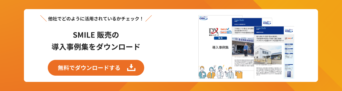 販売管理システムの導入事例集を無料でダウンロード