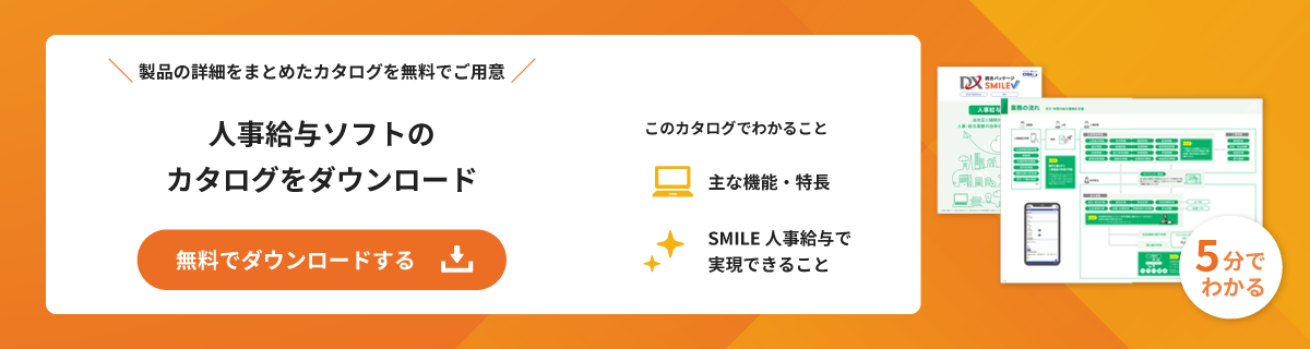 人事給与システムのカタログを無料でダウンロード