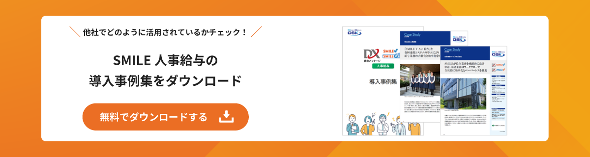 人事給与事例集を無料でダウンロード