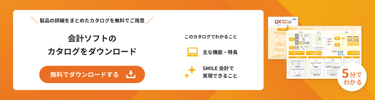 会計ソフトのカタログを無料でダウンロード