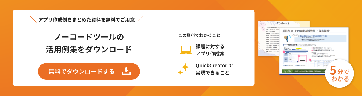 QuickCreatorの活用例集を無料でダウンロード