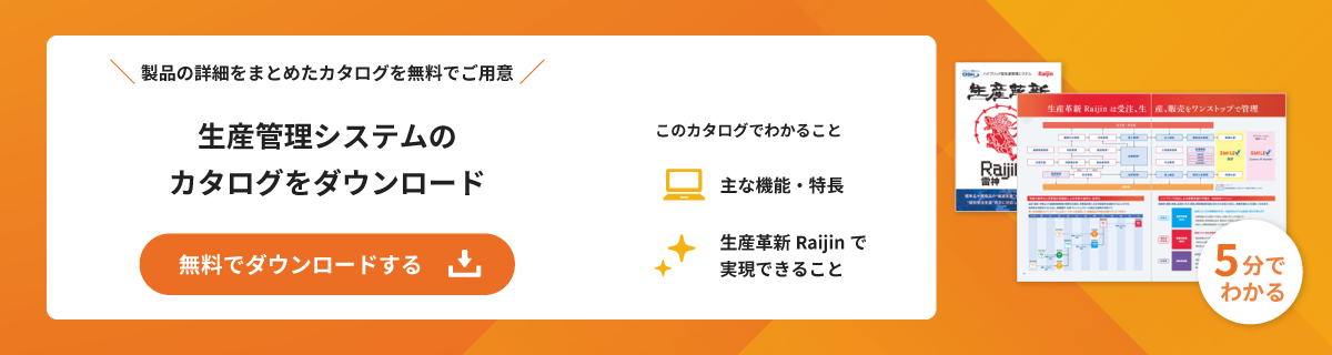 生産革新Raijinのカタログを無料でダウンロード