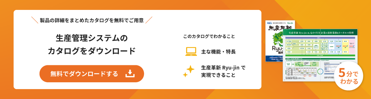 製造業向け生産管理システム 生産革新 Ryu-jin SMILE V 2nd Edition | OSK