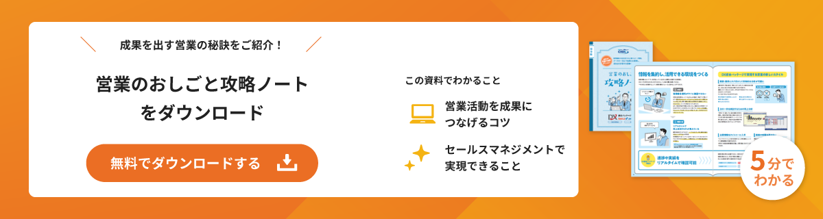 営業のおしごと攻略ノートを無料でダウンロード