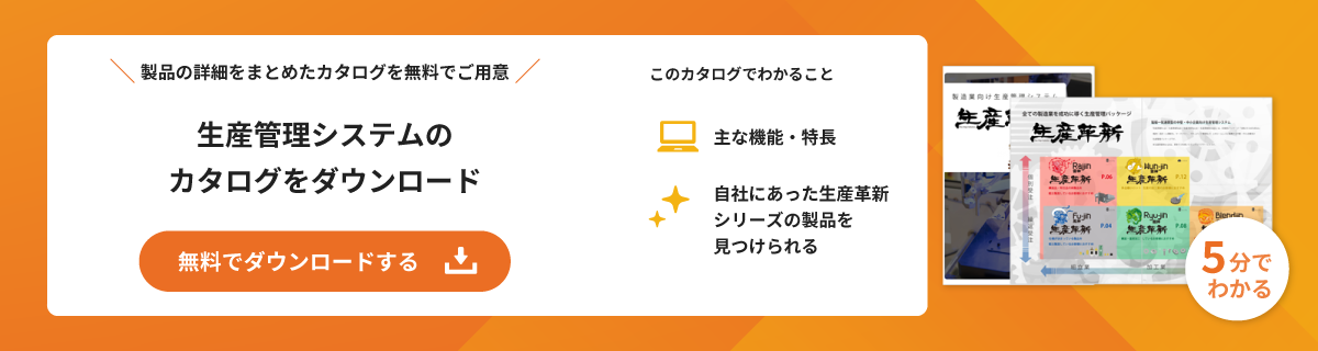 生産革新シリーズカタログを無料でダウンロード