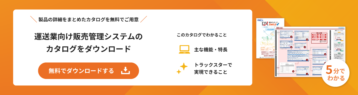 運送業向け販売管理システムのカタログを無料でダウンロード