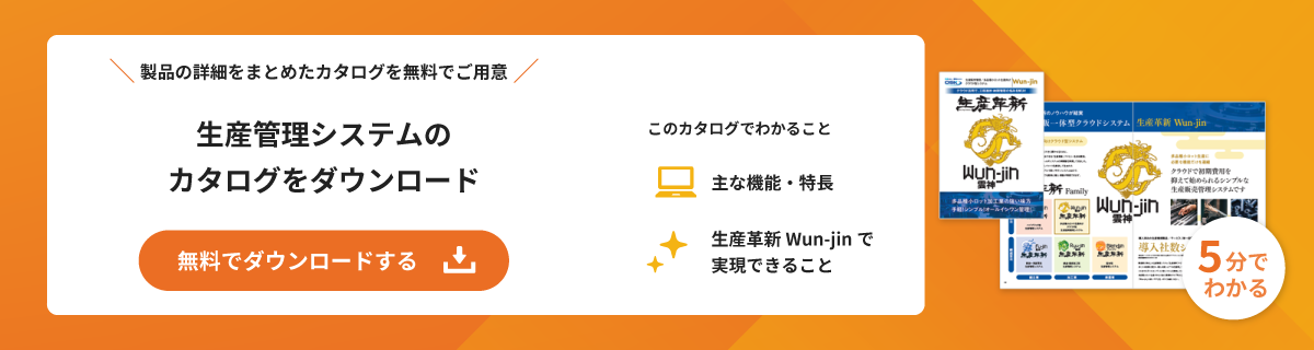生産革新Wun-jinのカタログを無料でダウンロード