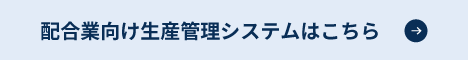配合業向け生産管理システムはこちら