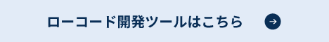 開発ツール（Custom AP Builder）のご紹介はこちら