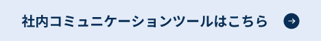 社内コミュニケーションツールはこちら