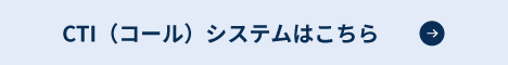 CTI（コール）システムはこちら