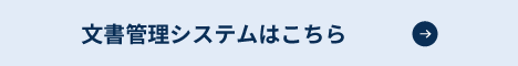 文書管理システムはこちら