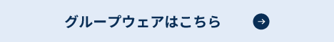 グループウェアはこちら