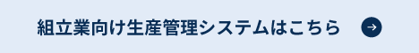 組立業向け生産管理システムはこちら