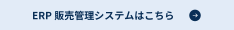 ERP販売管理システムはこちら