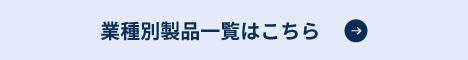 業種別製品一覧はこちら