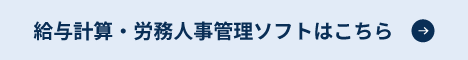 給与計算・労務人事管理ソフトはこちら