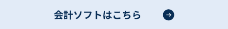会計ソフトはこちら