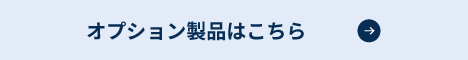 オプション製品についてはこちら