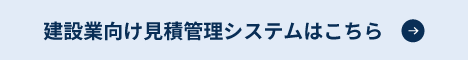 建設業向け見積管理システムはこちら