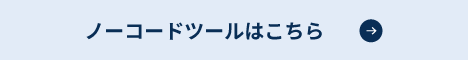 ノーコードツールはこちら