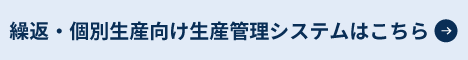 繰返・個別生産向け生産管理システムはこちら