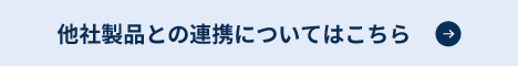 DX統合パッケージ 他社製品・サービス連携
