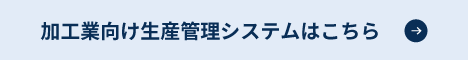 加工業向け生産管理システムはこちら