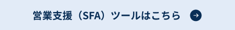 営業支援（SFA）ツールはこちら