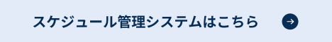 スケジュール管理システムはこちら