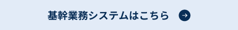 基幹業務システムはこちら