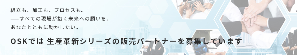OSKは生産革新シリーズの販売パートナーを募集しています