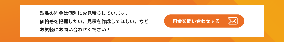料金を問い合わせる