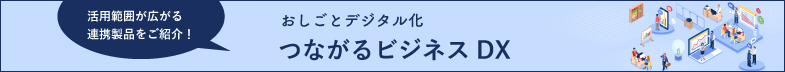 おしごとデジタル化 つながるビジネス DX