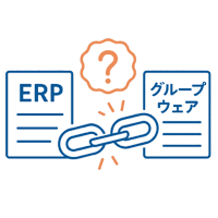 ERPとグループウェアを別々に選ぶのが不安