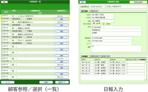 顧客参照／選択（一覧）・日報入力