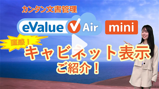 キャビネット表示のご紹介