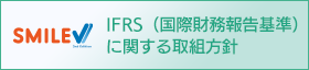 IFRS（国際財務報告基準）に関する取組方針