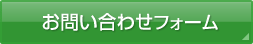 お問い合わせフォーム