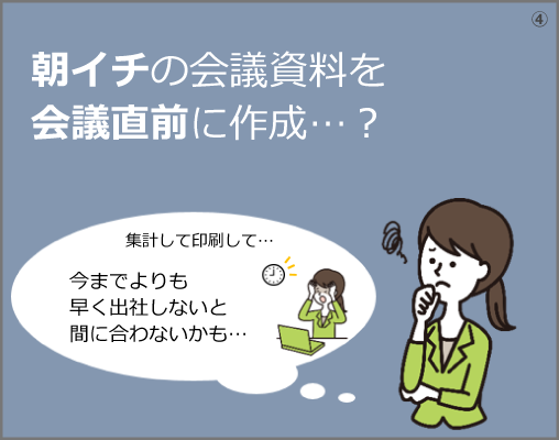 朝イチの会議資料を会議直前に作成…？「今までよりも早く出社しないと間に合わないかも…」