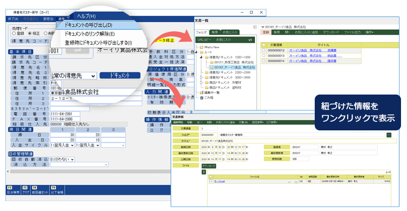 得意先マスター保守 ドキュメント管理フォルダ・文書