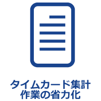 タイムカード集計作業の省力化