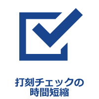 打刻チェックの時間短縮