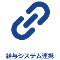 給与システム連携