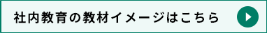 社内教育の教材イメージはこちら
