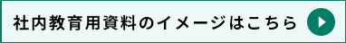 社内教育用資料のイメージはここをクリック