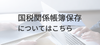 国税帳簿保存編についてはこちら