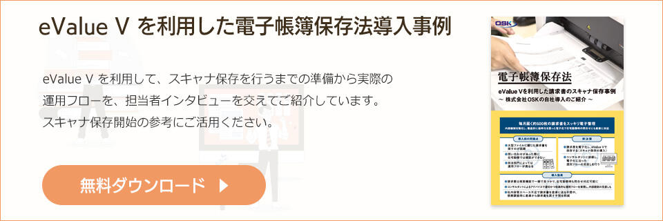 eValue V を利用したスキャナ保存事例の無料ダウンロードはこちら